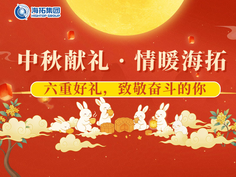 中秋獻禮，情暖海拓 | 集團2025中秋福利暖心放送！
